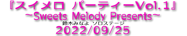 初!主催ライブ『スイメロ パーティーVol.1』〜Sweets Melody Presents〜