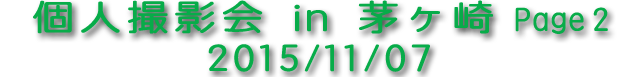 湘南茅ヶ崎 個人撮影会 Page2